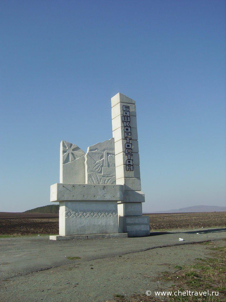 Сейчас мы попадём в Башкирию