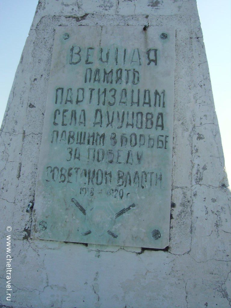 Памятник партизанам села Ахуново