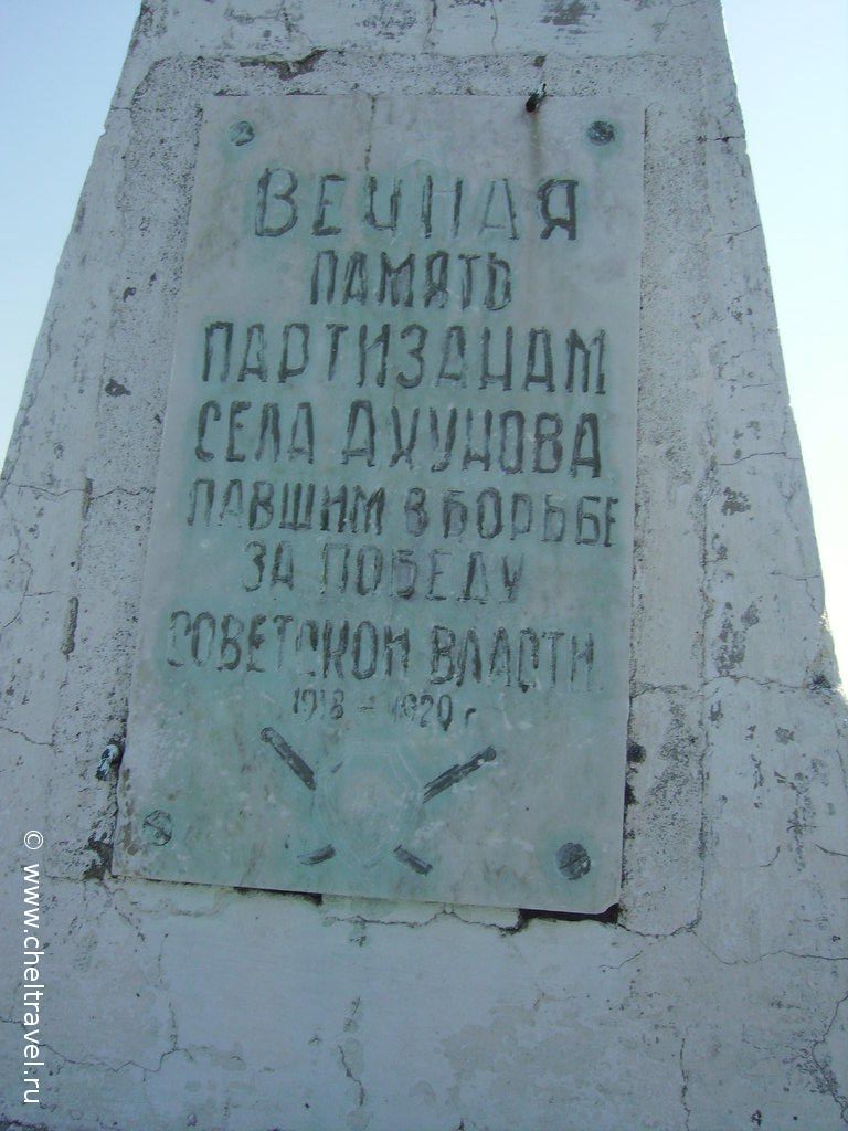 Памятник партизанам села Ахуново
